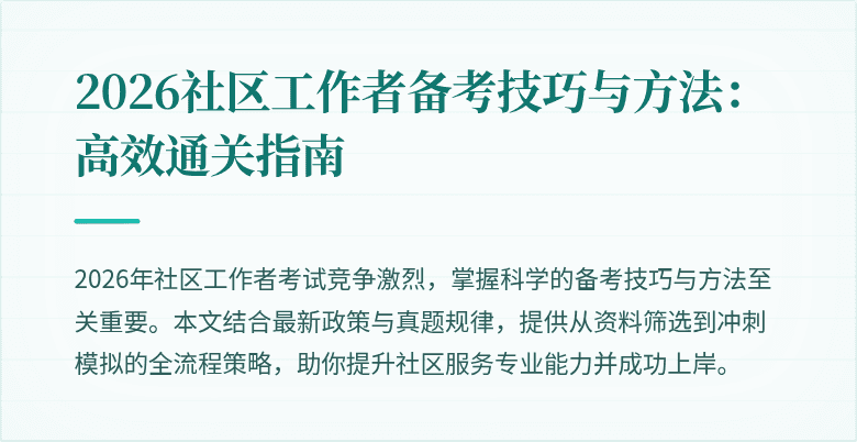 2026社区工作者备考技巧与方法：高效通关指南