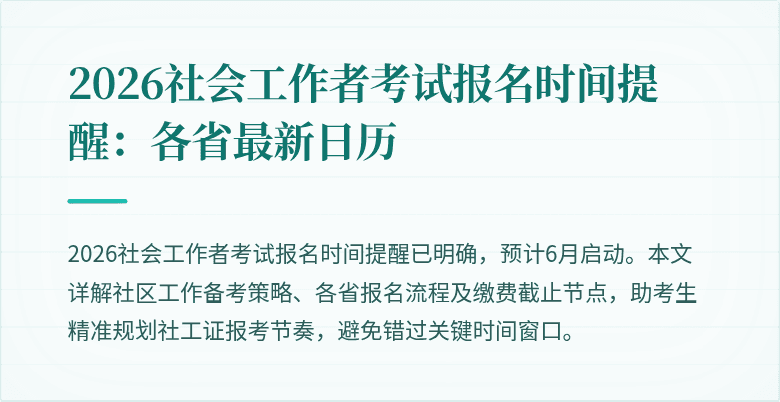 2026社会工作者考试报名时间提醒：各省最新日历