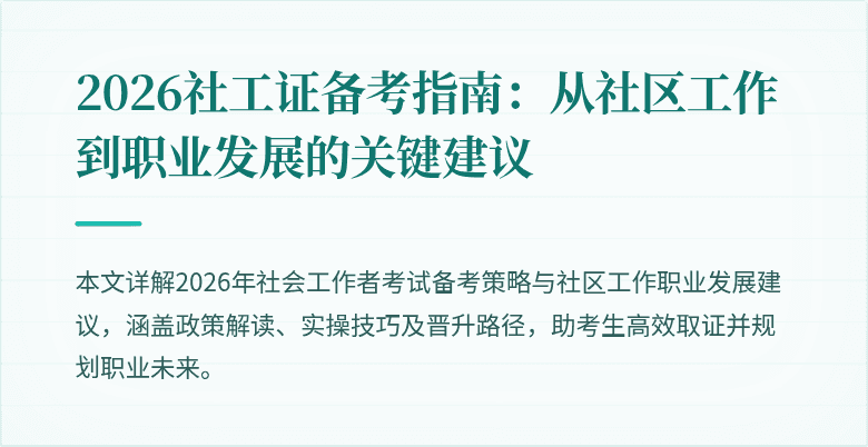 2026社工证备考指南：从社区工作到职业发展的关键建议