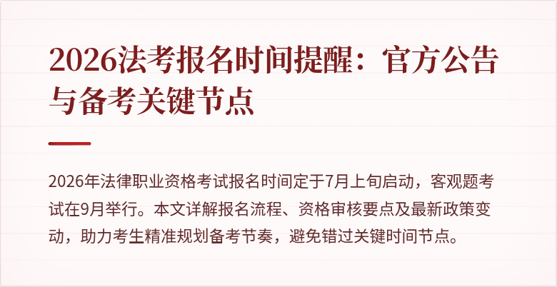 2026法考报名时间提醒：官方公告与备考关键节点