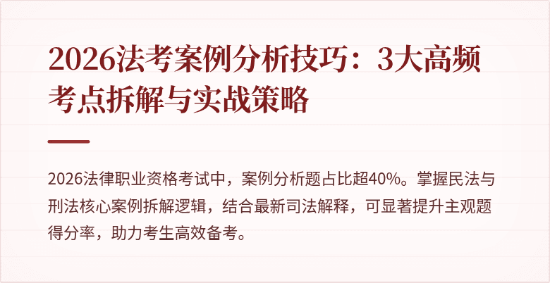 2026法考案例分析技巧：3大高频考点拆解与实战策略