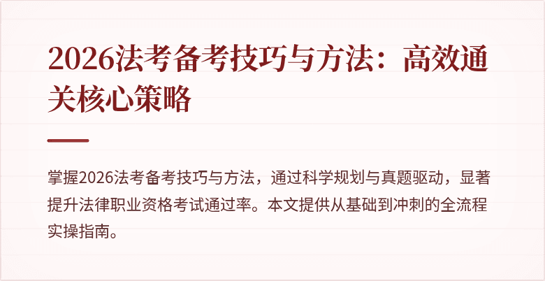 2026法考备考技巧与方法：高效通关核心策略