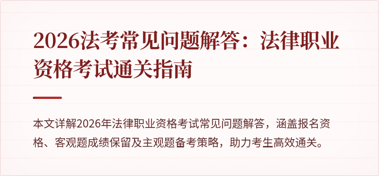 2026法考常见问题解答：法律职业资格考试通关指南