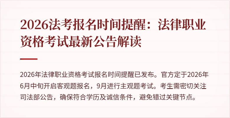 2026法考报名时间提醒：法律职业资格考试最新公告解读