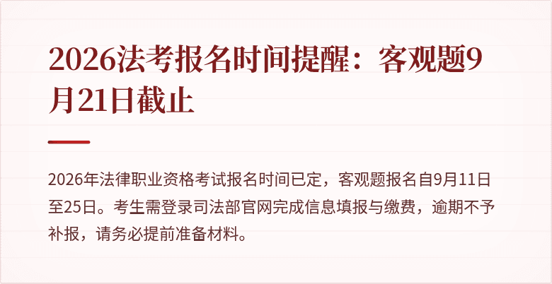2026法考报名时间提醒：客观题9月21日截止