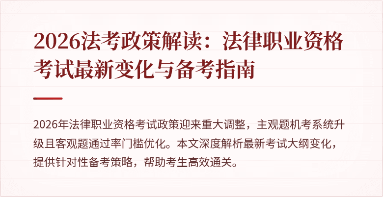 2026法考政策解读：法律职业资格考试最新变化与备考指南
