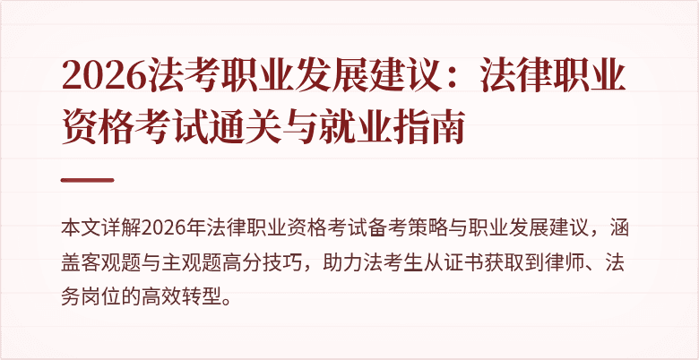2026法考职业发展建议：法律职业资格考试通关与就业指南