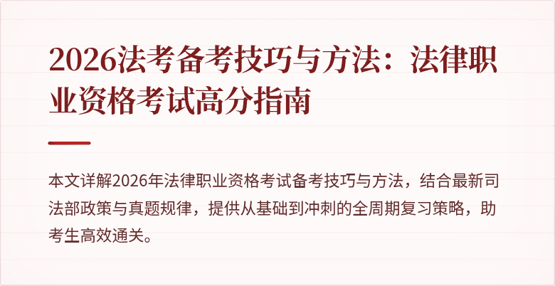 2026法考备考技巧与方法：法律职业资格考试高分指南