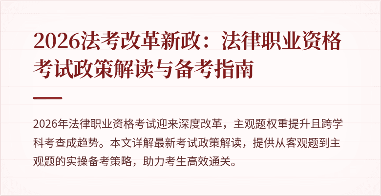 2026法考改革新政：法律职业资格考试政策解读与备考指南