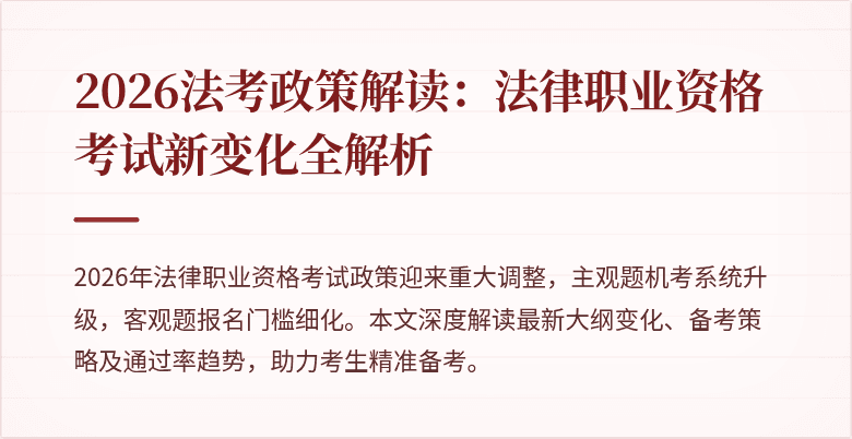 2026法考政策解读：法律职业资格考试新变化全解析