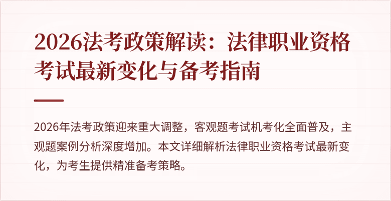 2026法考政策解读：法律职业资格考试最新变化与备考指南