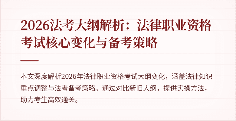 2026法考大纲解析：法律职业资格考试核心变化与备考策略