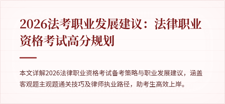 2026法考职业发展建议：法律职业资格考试高分规划