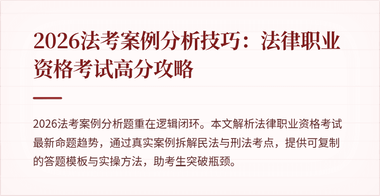 2026法考案例分析技巧：法律职业资格考试高分攻略