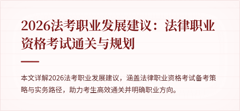 2026法考职业发展建议：法律职业资格考试通关与规划