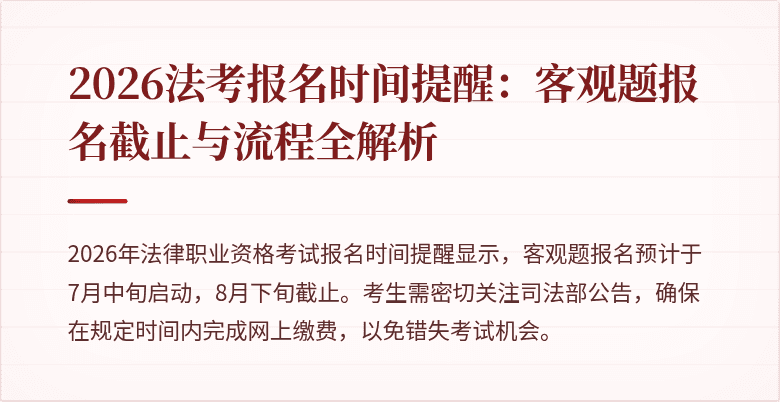 2026法考报名时间提醒：客观题报名截止与流程全解析