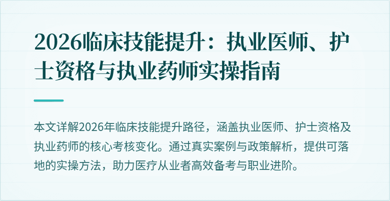 2026临床技能提升:执业医师、护士资格与执业药师实操指南