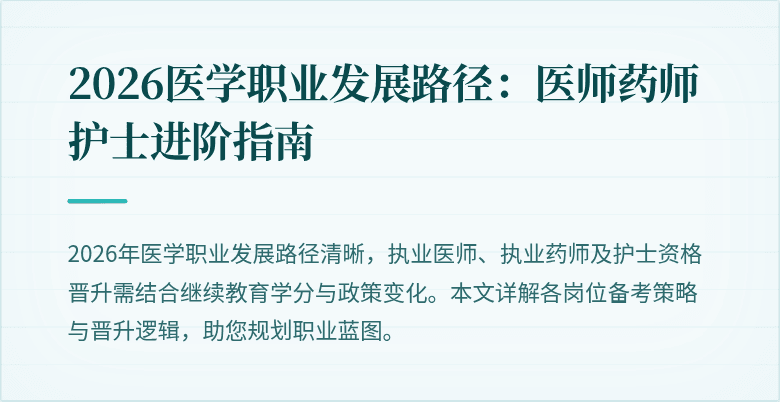 2026医学职业发展路径：医师药师护士进阶指南