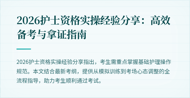 2026护士资格实操经验分享:高效备考与拿证指南