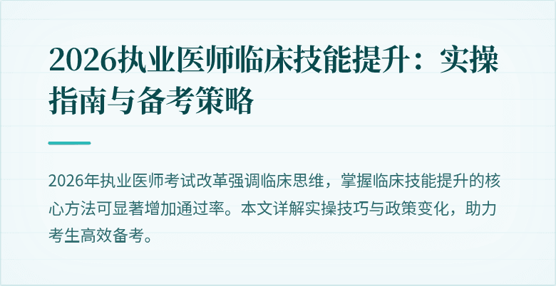 2026执业医师临床技能提升：实操指南与备考策略
