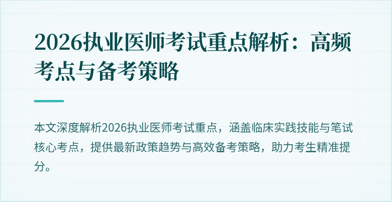 2026执业医师考试重点解析：高频考点与备考策略