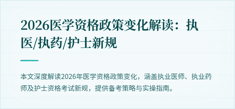 2026医学资格政策变化解读：执医/执药/护士新规