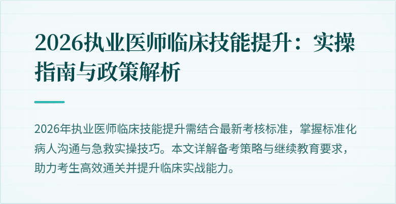 2026执业医师临床技能提升：实操指南与政策解析