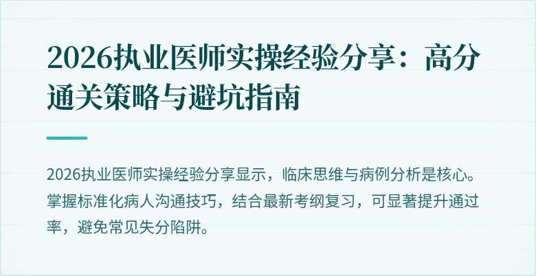 2026执业医师实操经验分享:高分通关策略与避坑指南