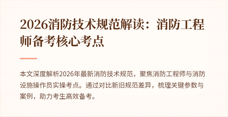 2026消防技术规范解读：消防工程师备考核心考点