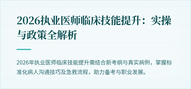 2026执业医师临床技能提升：实操与政策全解析