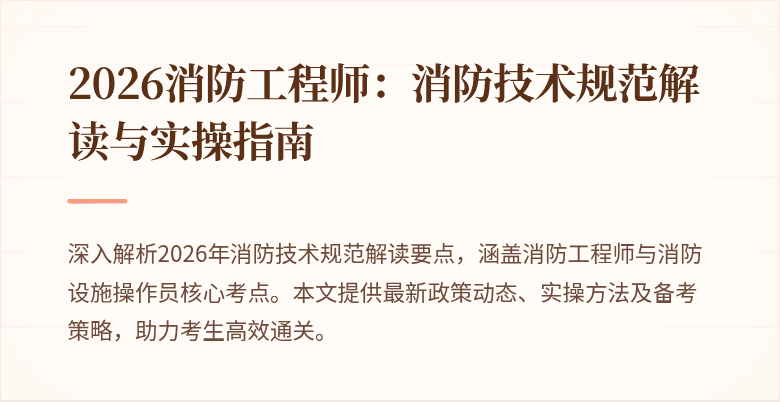 2026消防工程师：消防技术规范解读与实操指南