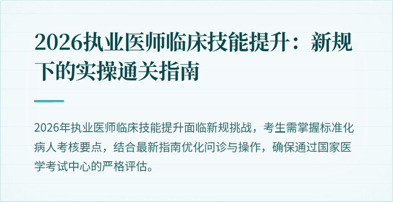 2026执业医师临床技能提升：新规下的实操通关指南