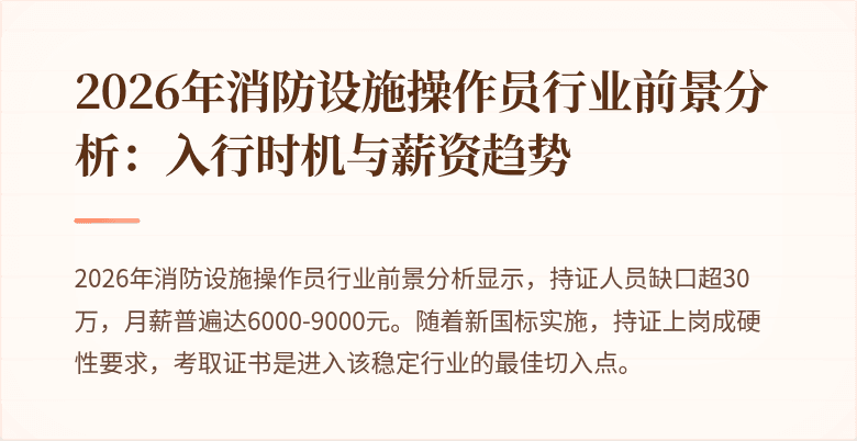 2026年消防设施操作员行业前景分析：入行时机与薪资趋势
