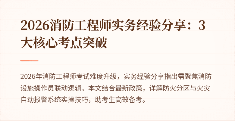 2026消防工程师实务经验分享：3大核心考点突破