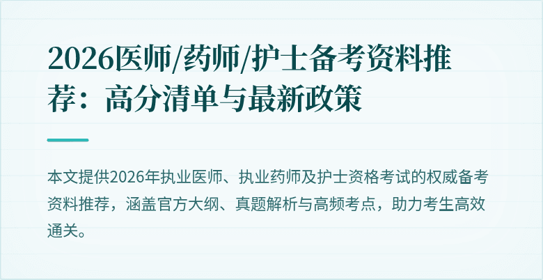 2026医师/药师/护士备考资料推荐：高分清单与最新政策