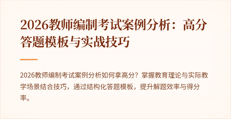2026教师编制考试案例分析:高分答题模板与实战技巧
