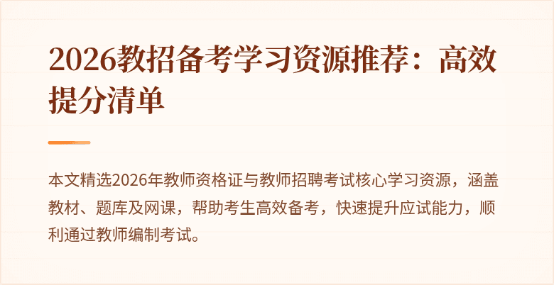 2026教招备考学习资源推荐:高效提分清单