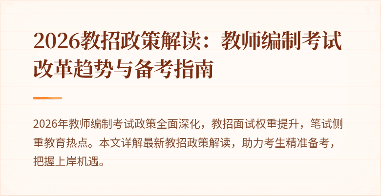 2026教招政策解读:教师编制考试改革趋势与备考指南
