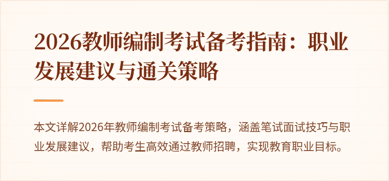 2026教师编制考试备考指南:职业发展建议与通关策略