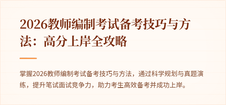 2026教师编制考试备考技巧与方法:高分上岸全攻略