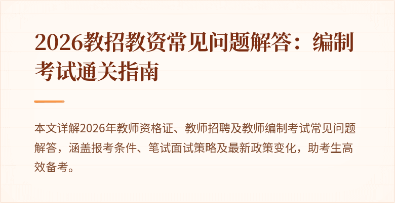 2026教招教资常见问题解答:编制考试通关指南