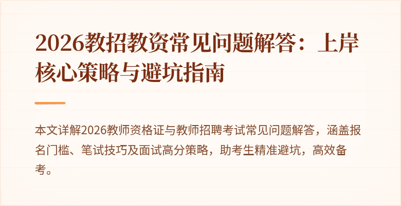 2026教招教资常见问题解答：上岸核心策略与避坑指南