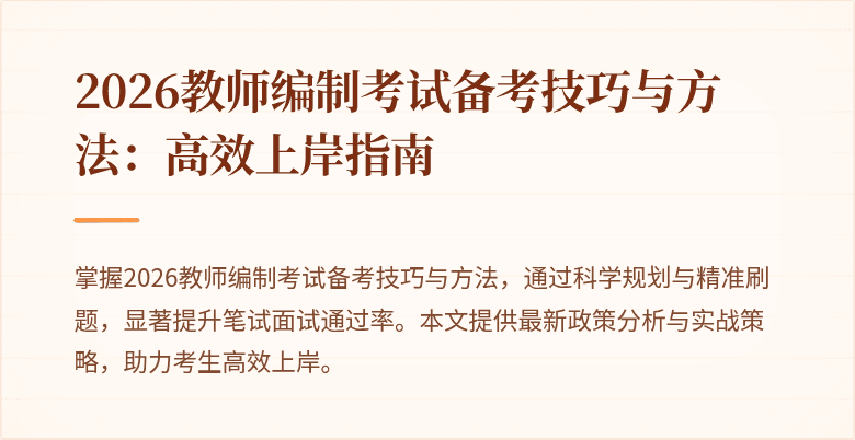2026教师编制考试备考技巧与方法:高效上岸指南