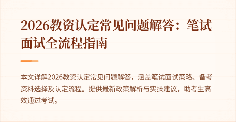 2026教资认定常见问题解答:笔试面试全流程指南