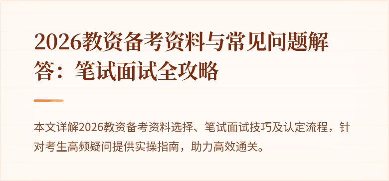 2026教资备考资料与常见问题解答:笔试面试全攻略