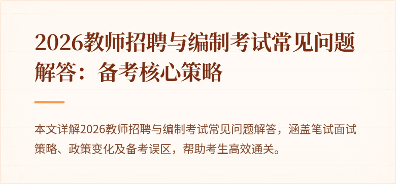 2026教师招聘与编制考试常见问题解答:备考核心策略