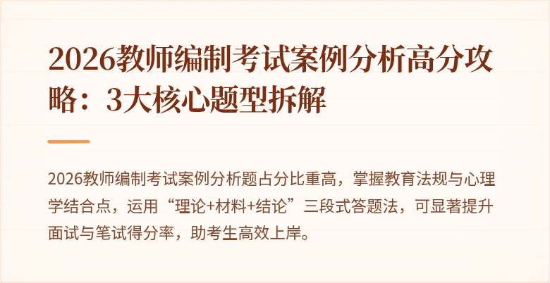 2026教师编制考试案例分析高分攻略：3大核心题型拆解