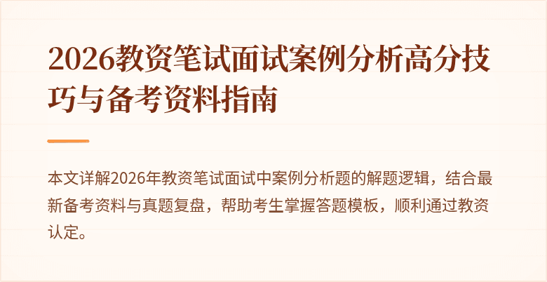 2026教资笔试面试案例分析高分技巧与备考资料指南