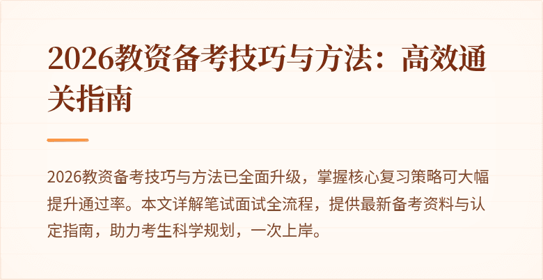 2026教资备考技巧与方法：高效通关指南