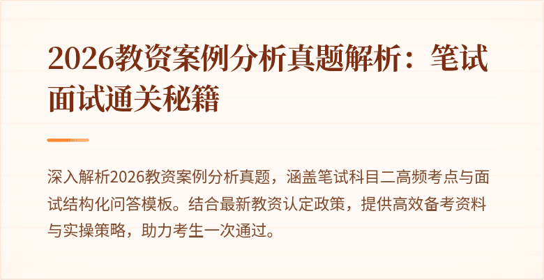 2026教资案例分析真题解析:笔试面试通关秘籍